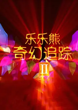 《权力的游戏》